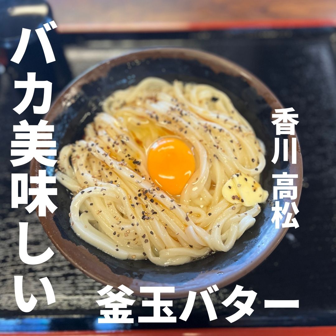 高松うどんバカ一代アイキャッチ