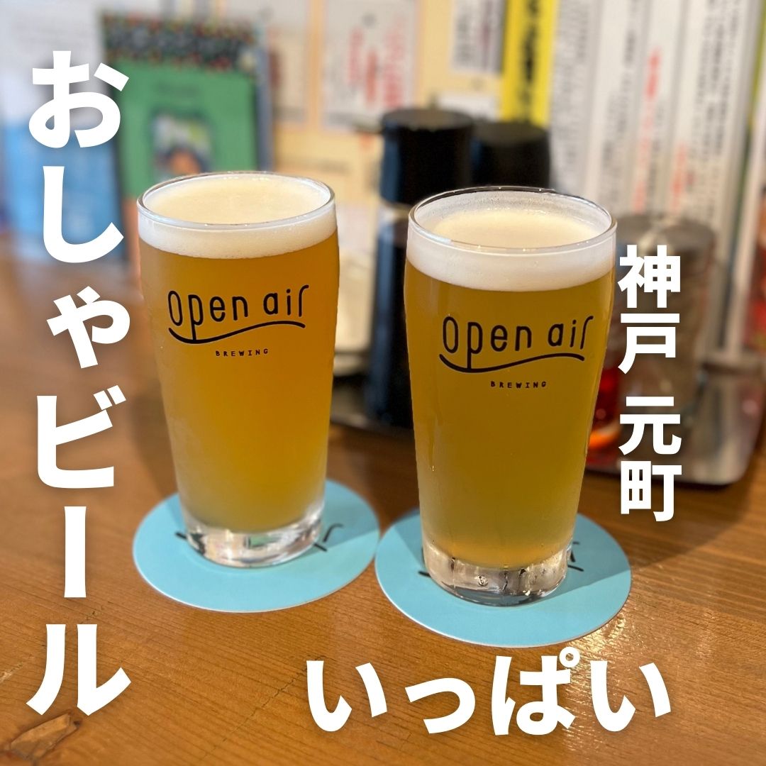 元町openairアイキャッチ