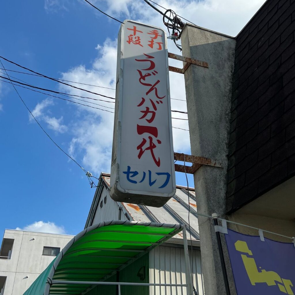 高松うどんバカ一代看板