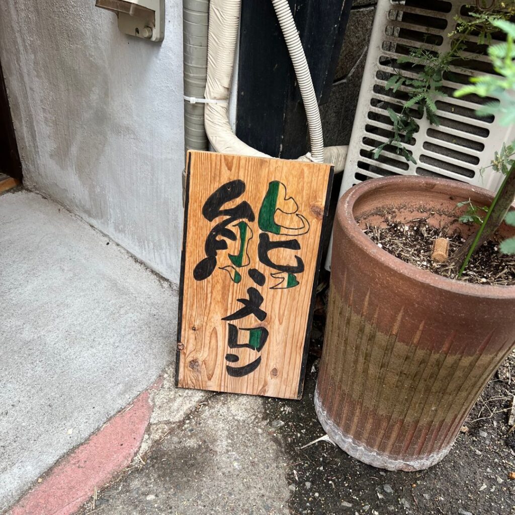 新開地熊メロン看板