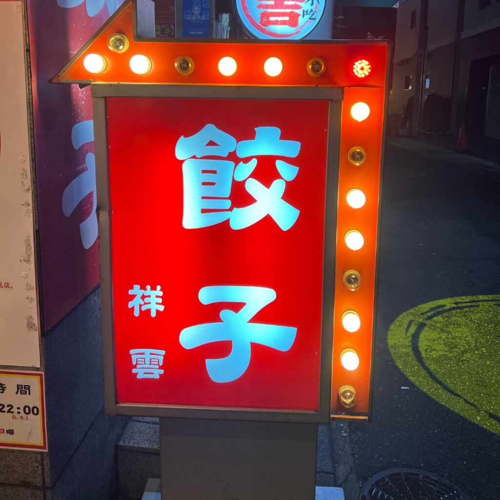 三宮祥雲看板